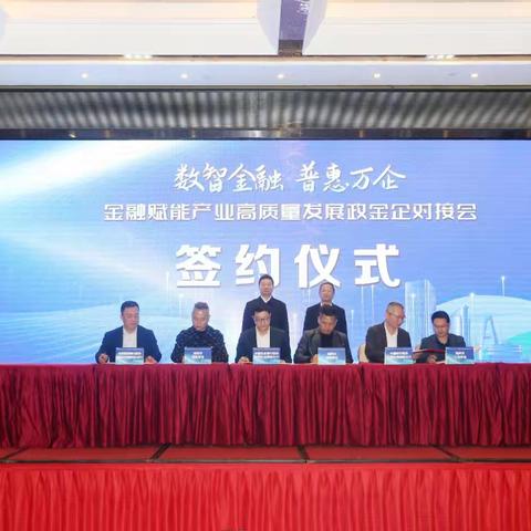 农行揭阳分行联合揭阳金融监管分局举办“数智金融 普惠万企”—— 金融赋能产业高质量发展政金企对接会