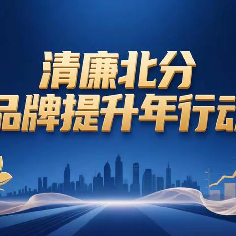 清廉文化建设 我们在行动