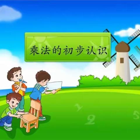 创意画乘法，趣味说数学                             —乘法初步认识
