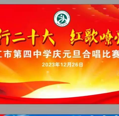 青春践行二十大 红歌嘹亮新征程一一廉江市第四中学庆元旦合唱比赛暨文艺晚会