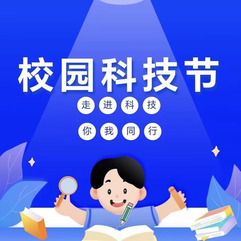 “提升全民科学素质  助力科技自立自强”             ————校园路逸夫小学 科技节活动