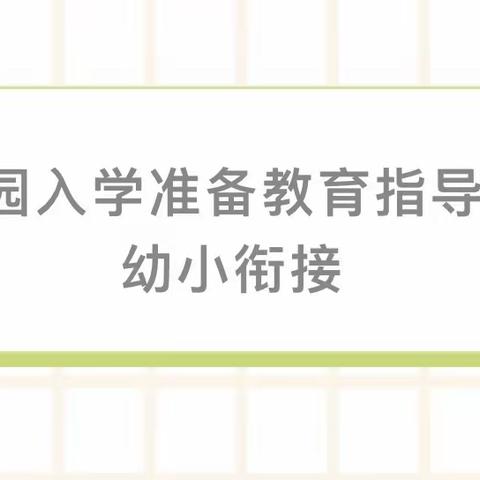 格林儿童成长中心——家园共育、幼小衔接——教育部《幼儿园入学准备教育指导要点》