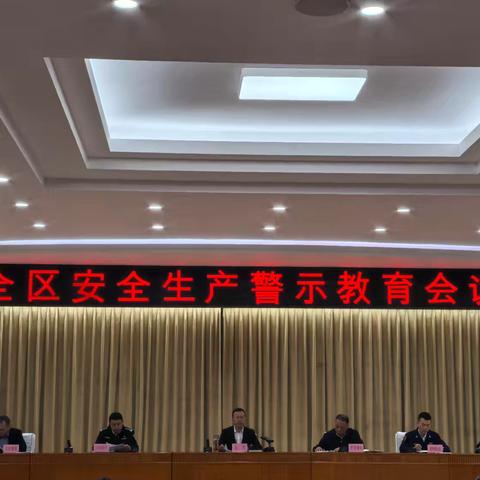 道里区组织召开全区安全生产警示教育会议