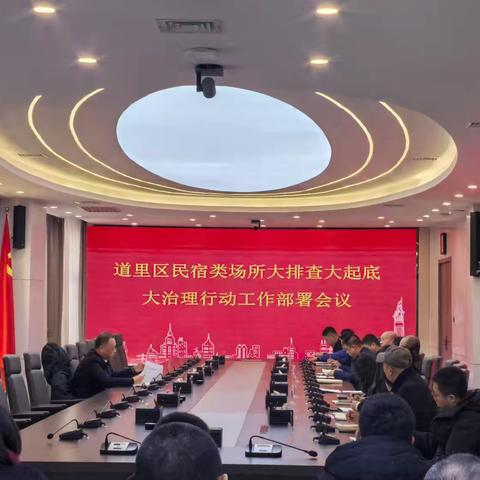 道里区召开民宿类场所大排查大起底大治理行动工作部署会议