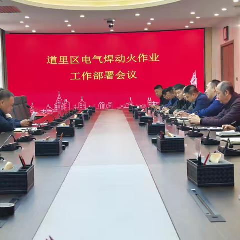 道里区召开电气焊动火作业工作部署会议