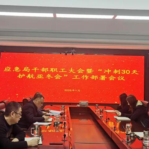 道里区应急管理局召开全体干部职工大会暨“冲刺30天 护航亚冬会”动员部署会议