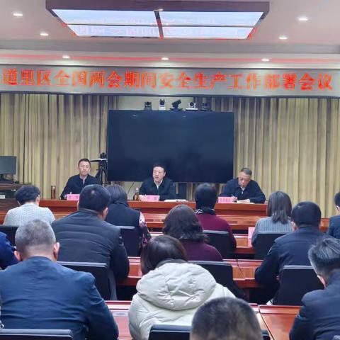 道里区召开全国“两会”期间安全生产工作部署会议