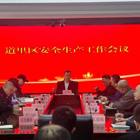 道里区召开安全生产工作会议