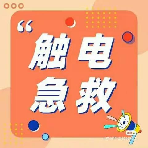 保养组触电急救应急演练.