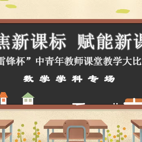 聚焦新课标 赋能新课堂———“雷锋杯”中青年教师课堂教学大比武之数学教研专场掠影