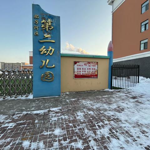 凝心聚力清积雪，迎寒而上爱满园——茄子河区第二幼儿园“清冰雪”我们在行动