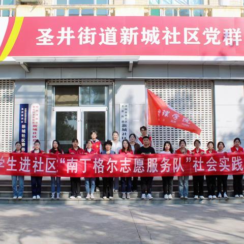 高校社区联动，践行青春担当【山东现代学院护理学院联合新城社区开展百万大学生进社区社会实践活动】