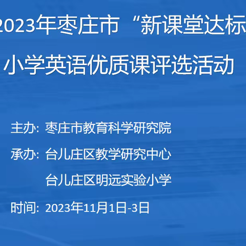 群“英”汇聚展“英”姿——2023年枣庄市“新课堂达标”暨小学英语优质课评选活动