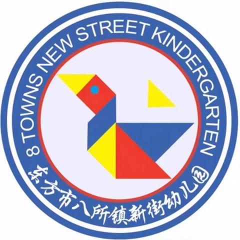 东方市八所镇新街幼儿园“推广普通话 奋进新征程”推普周宣传活动