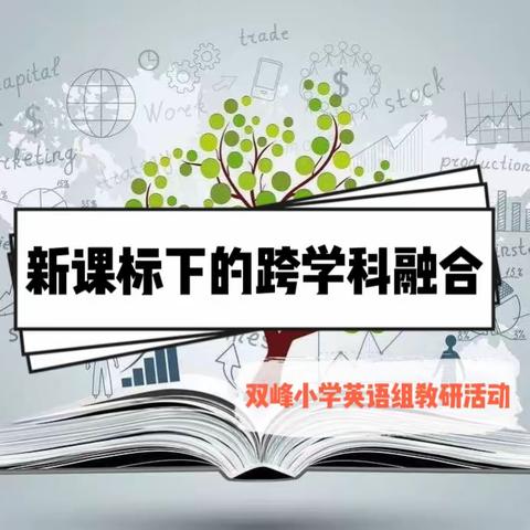 “新课标下的跨学科融合”——九江市双峰小学两校区英语组大教研活动