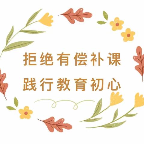 拒绝有偿补课，践行教育初心——东双塔小学