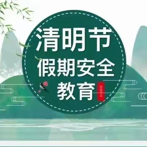 清明时节，安全先行——东双塔小学