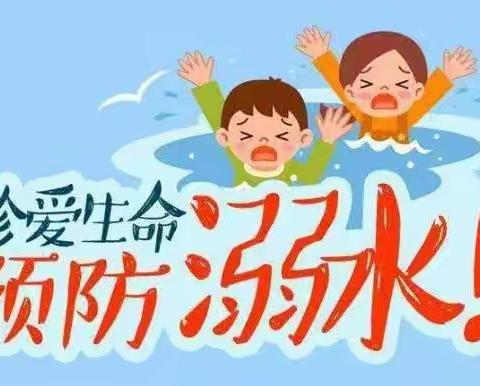 珍爱生命，预防溺水——东双塔小学