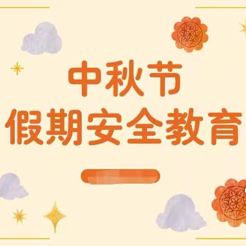 中秋假期安全教育——东双塔小学