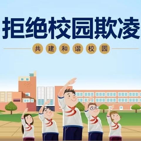 拒绝校园欺凌，共建平安校园——东双塔小学