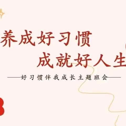 养成好习惯，成就好人生——双塔学区