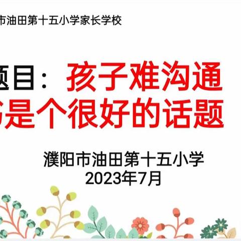 孩子难沟通，书是个很好的话题——濮阳市油田第十五小学家长学校