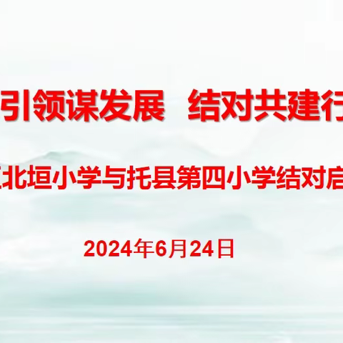 名校引领谋发展 结对共建行致远——记托县第四小学与新城区北垣小学结对启动仪式