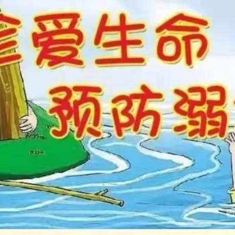 珍爱生命，预防溺水