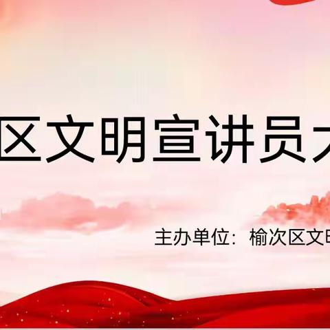 与文明同行，同礼仪握手——榆次区文明宣讲员大赛