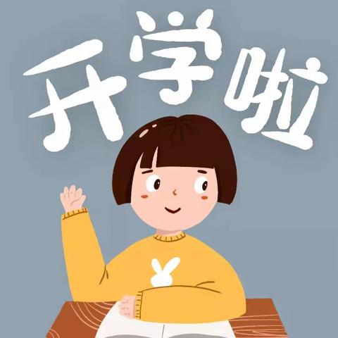 鸣谦小学开学寄语