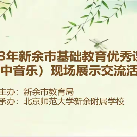 教以共进，研以致远——记2023年新余市初中音乐优秀课例现场展示交流活动