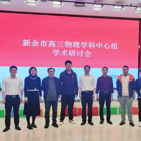 名师引领备高考，精准发力笃前行 ——新余市教育发展研究中心举行物理学科高考复习培训暨高三学科中心组第三次学术研讨会