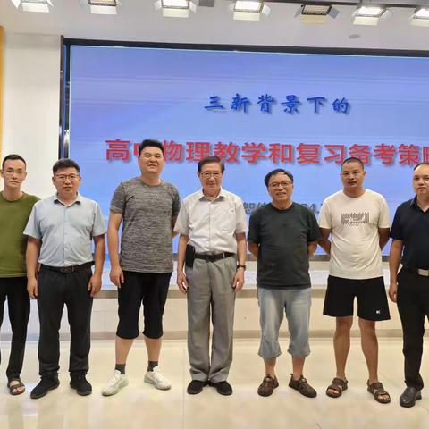 名师点津助高考，奋蹄扬鞭正当时 ——新余市教育发展研究中心举行2025届高三物理学科中心组第一次学术研讨会活动