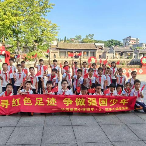 追寻红色足迹 争做强国少年—沙湾福涌小学四年（3）班红色亲子研学游