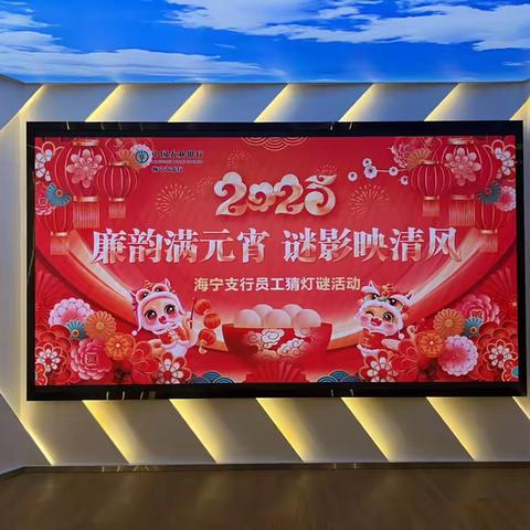 海宁支行开展"廉韵满元宵，谜影映清风"元宵节清廉猜灯谜活动