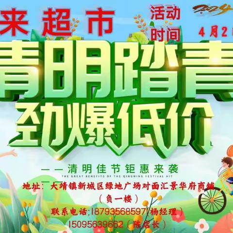 大靖爱来超市邀您一起去踏青  钜惠来袭 活动时间：2024.4.2——4.7 活动地址：大靖镇绿地广场对面汇景华府商铺（负一楼）