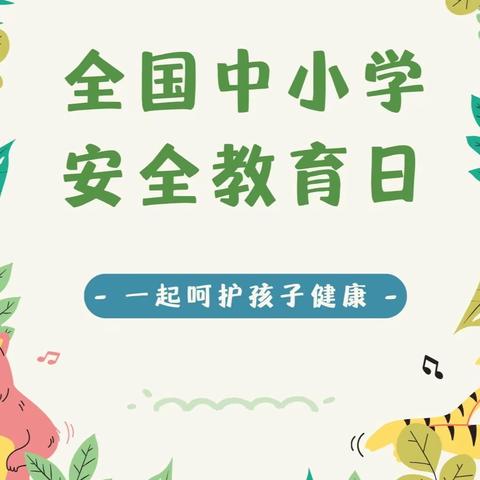 “珍爱生命，安全伴我行”———费县东关小学安全教育日活动总结