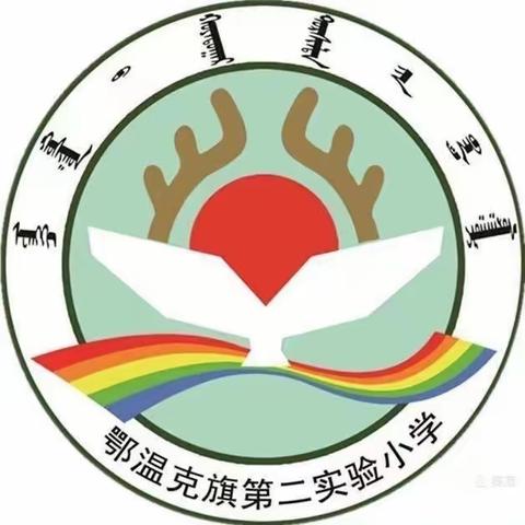 智趣乐考 赋能“双减”——鄂温克旗第二实验小学一、二年级乐考剪影