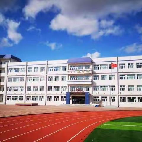 回首耕耘路 聚力再扬帆——鄂温克旗第二实验小学2023—2024学年度上学期教学工作总结会