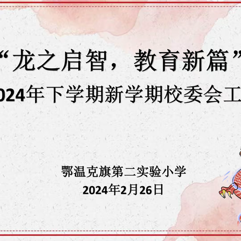 “龙之启智，教育新篇”——鄂温克旗第二实验小学2023-2024年下学期新学期校委会工作会议