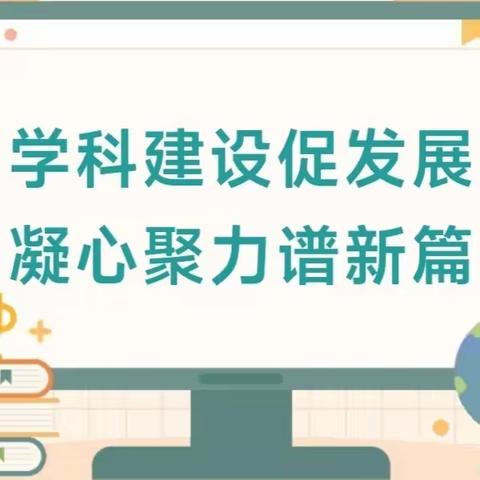 “学科建设促发展，凝心聚力谱新篇”——鄂温克旗第二实验小学各教研组召开新学期学科会