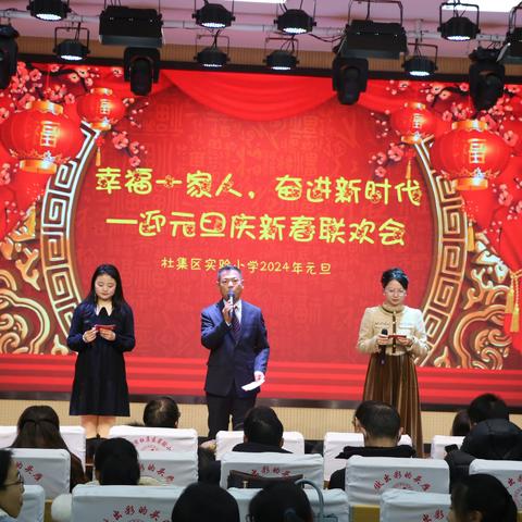 “幸福一家人，奋进新时代” ——杜集区实验小学教师迎元旦庆新春联欢会