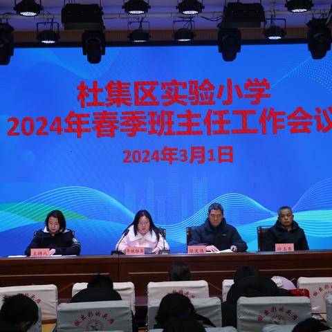 杜集区实验小学召开2024年春季班主任开学工作会议