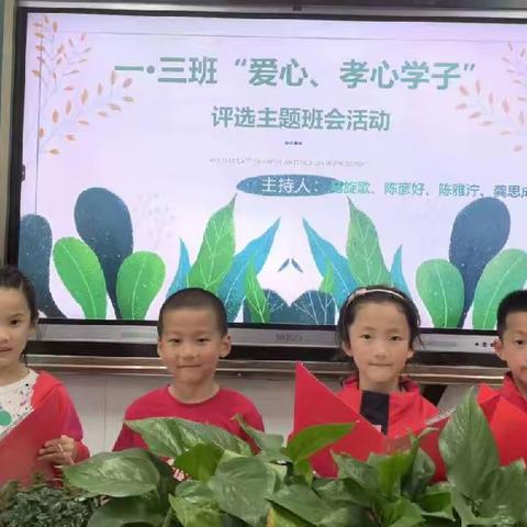 让爱洒满人间  争做时代少年————一、三班主题班会