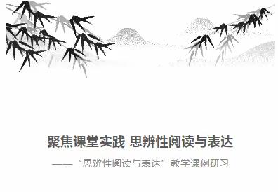 “思”则不惑，“辨”则通明 ——“思辨性阅读与表达”学习任务群课例解读活动纪实