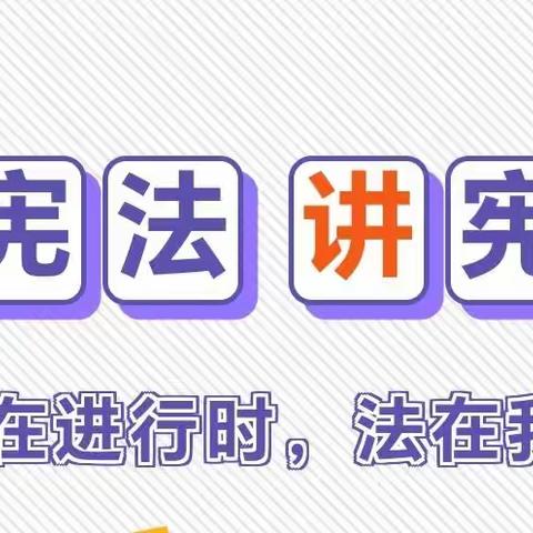 大力弘扬宪法精神   建设社会主义法治文化——清水县西华小学“国家宪法日”活动纪实