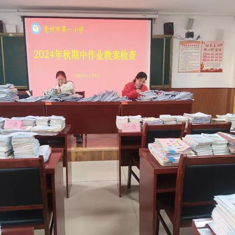 以“检”促优，以“查”促教——亳州市第一小学期中教案及作业检查