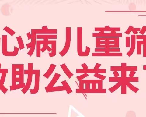 邢台市襄都区医院儿科先心病免费筛查活动来啦🌸
