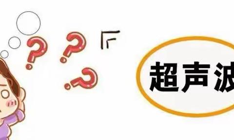 【科普】超声检查小知识，人手一份！