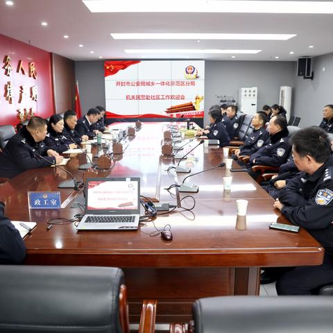 示范区分局召开机关民警赴社区工作欢迎会